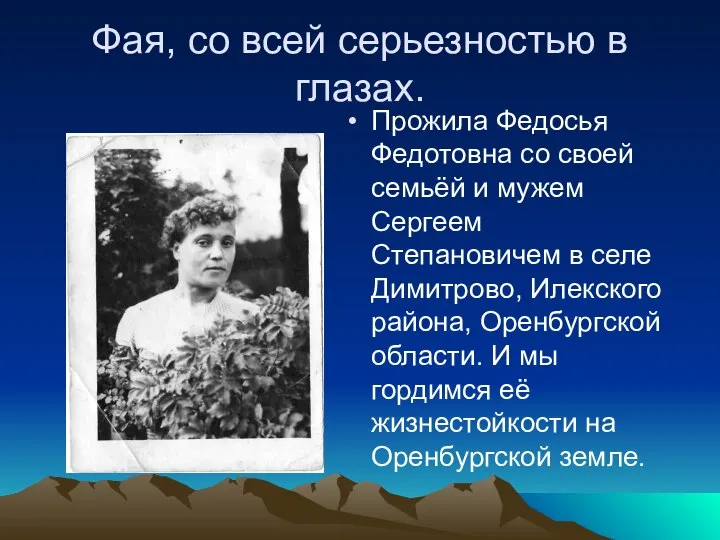 Фая, со всей серьезностью в глазах. Прожила Федосья Федотовна со своей семьёй