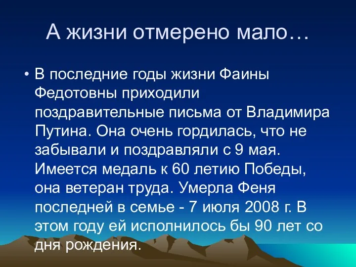 А жизни отмерено мало… В последние годы жизни Фаины Федотовны приходили поздравительные