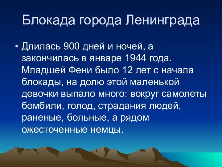 Блокада города Ленинграда Длилась 900 дней и ночей, а закончилась в январе