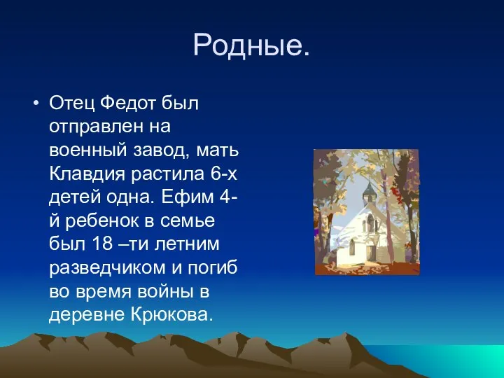 Родные. Отец Федот был отправлен на военный завод, мать Клавдия растила 6-х