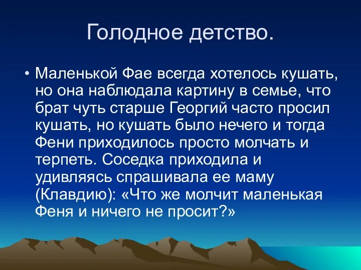 Голодное детство. Маленькой Фае всегда хотелось кушать, но она наблюдала картину в