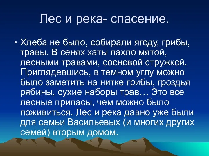 Лес и река- спасение. Хлеба не было, собирали ягоду, грибы, травы. В