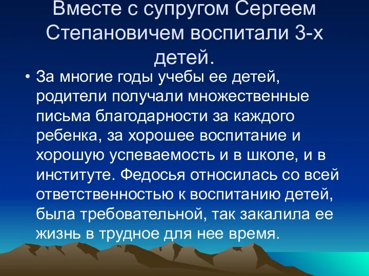 Вместе с супругом Сергеем Степановичем воспитали 3-х детей. За многие годы учебы