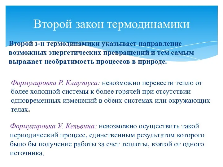 Второй закон термодинамики Второй з-н термодинамики указывает направление возможных энергетических превращений и