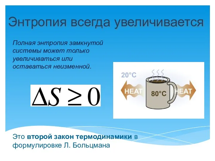 Энтропия всегда увеличивается Это второй закон термодинамики в формулировке Л. Больцмана Полная