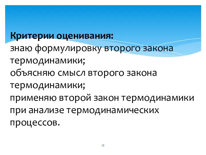 Критерии оценивания: знаю формулировку второго закона термодинамики; объясняю смысл второго закона термодинамики;