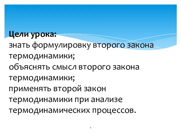 Цели урока: знать формулировку второго закона термодинамики; объяснять смысл второго закона термодинамики;