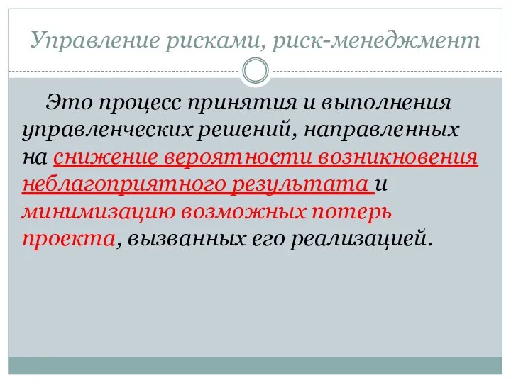 Управление рисками, риск-менеджмент Это процесс принятия и выполнения управленческих решений, направленных на