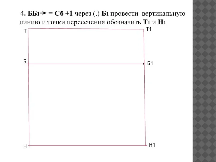 4. ББ1 = Сб +1 через (.) Б1 провести вертикальную линию и