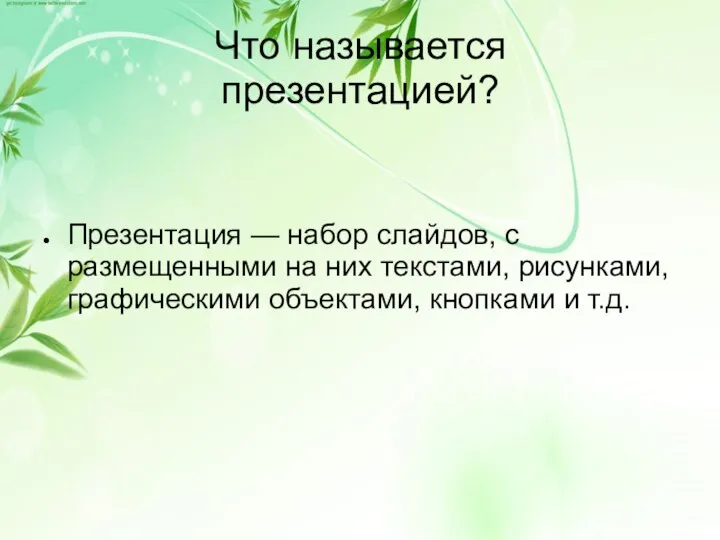 Что называется презентацией? Презентация — набор слайдов, с размещенными на них текстами,