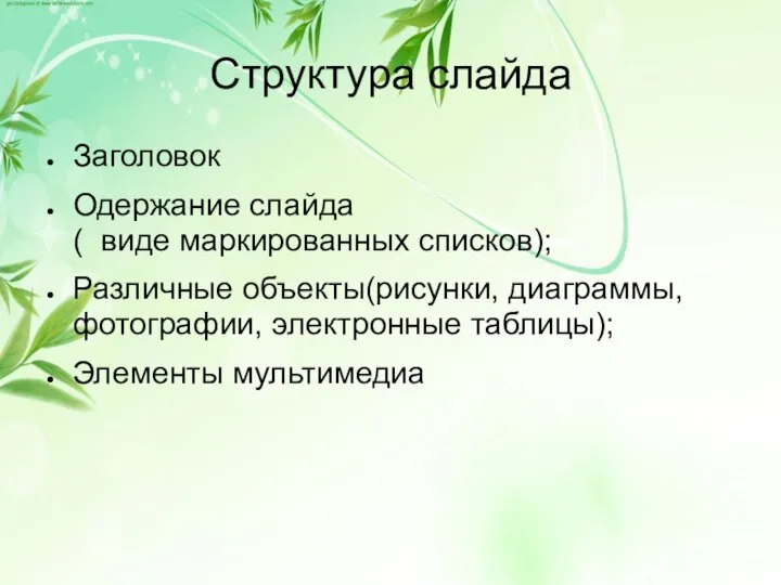 Структура слайда Заголовок Одержание слайда ( виде маркированных списков); Различные объекты(рисунки, диаграммы,