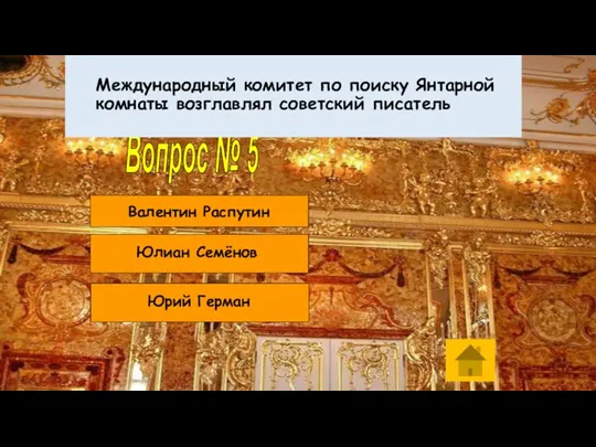 Попробуй еще Попробуй еще МОЛОДЕЦ! Вопрос № 5 Международный комитет по поиску