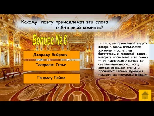 Попробуй еще Попробуй еще МОЛОДЕЦ! Вопрос № 6 « Глаз, не привычный