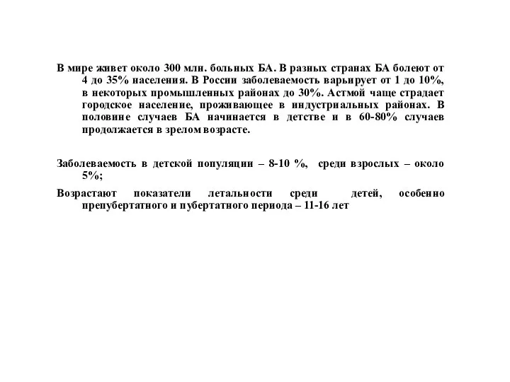 В мире живет около 300 млн. больных БА. В разных странах БА