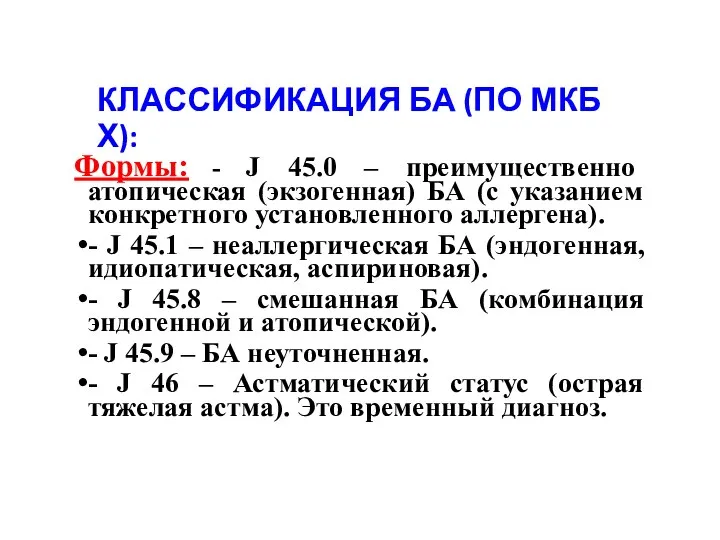 КЛАССИФИКАЦИЯ БА (ПО МКБ Х): Формы: - J 45.0 – преимущественно атопическая