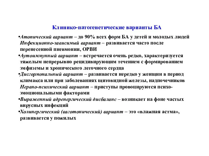 Клинико-патогенетические варианты БА Атопический вариант – до 90% всех форм БА у