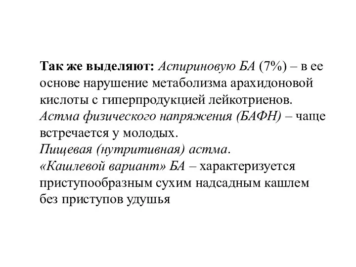 Так же выделяют: Аспириновую БА (7%) – в ее основе нарушение метаболизма