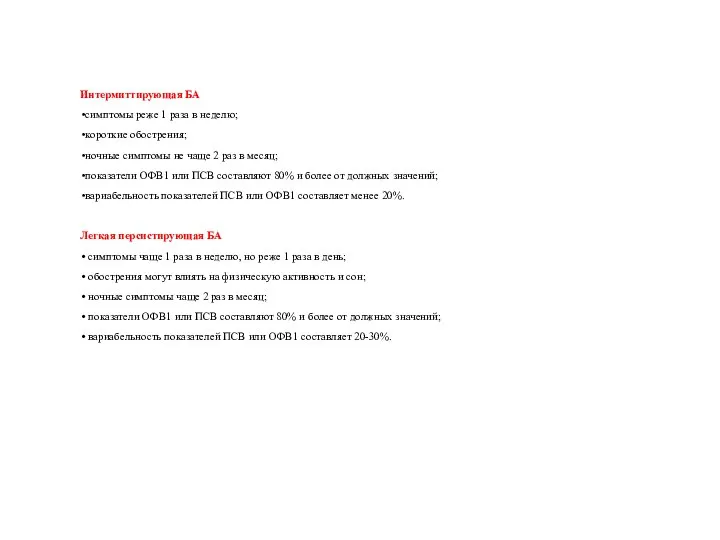 Интермиттирующая БА симптомы реже 1 раза в неделю; короткие обострения; ночные симптомы