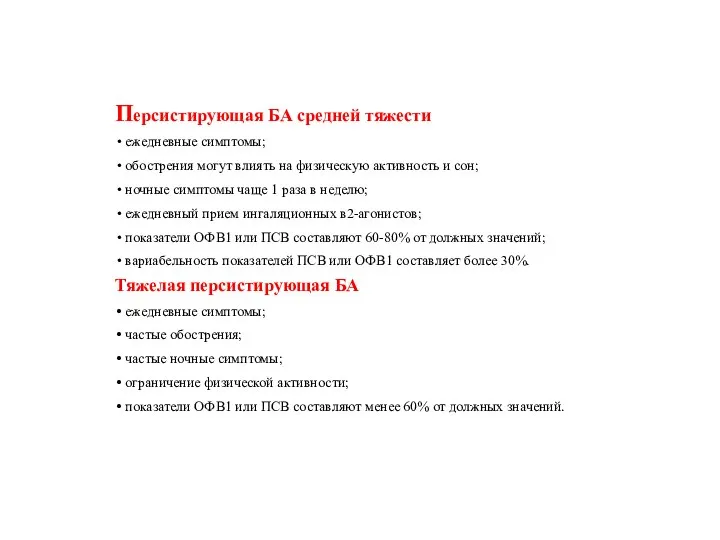 Персистирующая БА средней тяжести ежедневные симптомы; обострения могут влиять на физическую активность