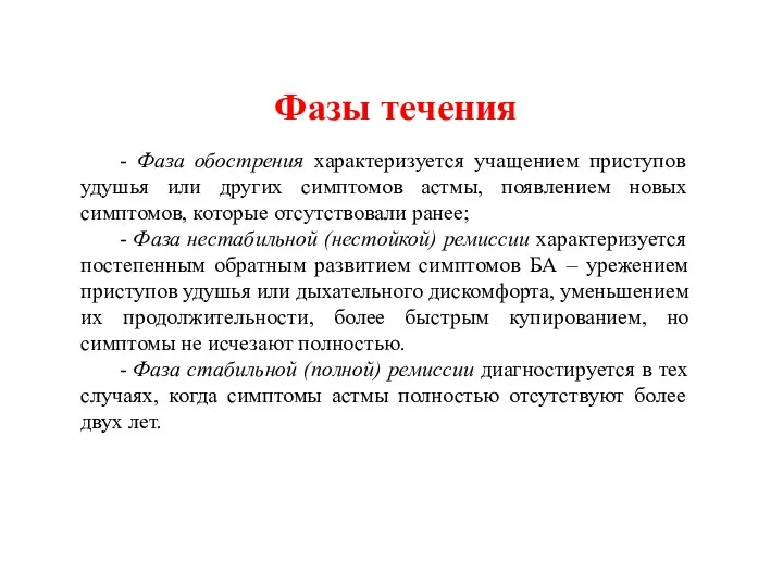 Фазы течения - Фаза обострения характеризуется учащением приступов удушья или других симптомов