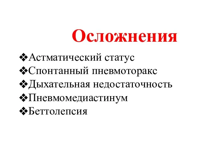 Астматический статус Спонтанный пневмоторакс Дыхательная недостаточность Пневмомедиастинум Беттолепсия Осложнения