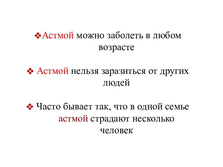 Астмой можно заболеть в любом возрасте Астмой нельзя заразиться от других людей