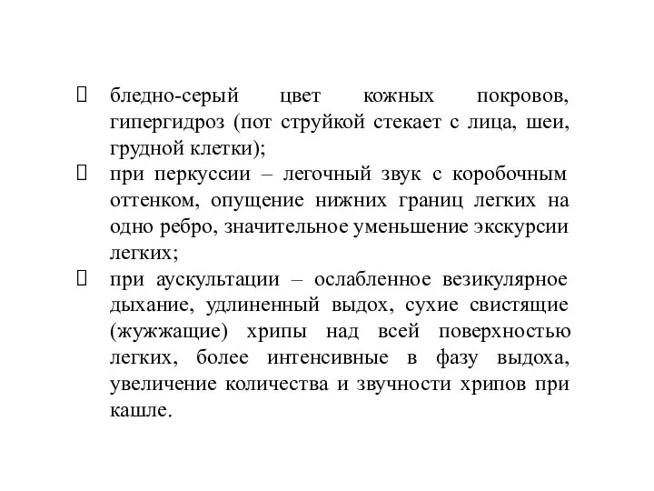 бледно-серый цвет кожных покровов, гипергидроз (пот струйкой стекает с лица, шеи, грудной