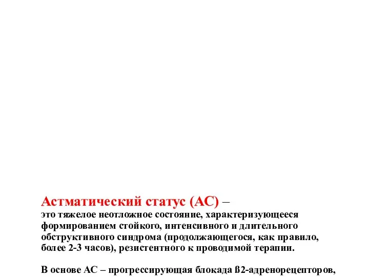 Астматический статус (АС) – это тяжелое неотложное состояние, характеризующееся формированием стойкого, интенсивного