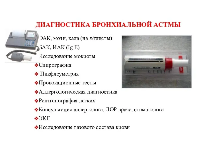 ДИАГНОСТИКА БРОНХИАЛЬНОЙ АСТМЫ ОАК, мочи, кала (на я/глисты) БАК, ИАК (Ig E)