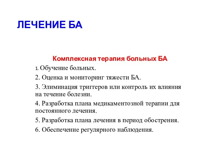 ЛЕЧЕНИЕ БА Комплексная терапия больных БА 1. Обучение больных. 2. Оценка и