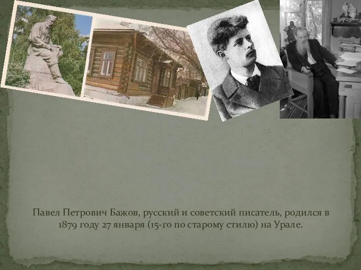 Павел Петрович Бажов, русский и советский писатель, родился в 1879 году 27