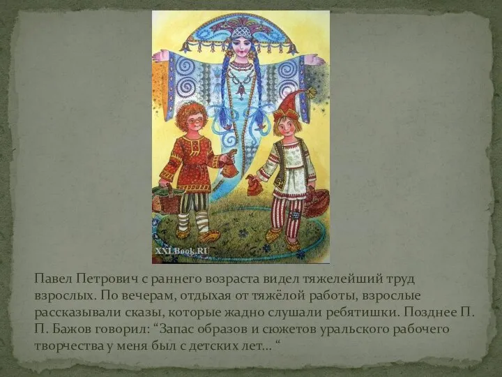 Павел Петрович с раннего возраста видел тяжелейший труд взрослых. По вечерам, отдыхая