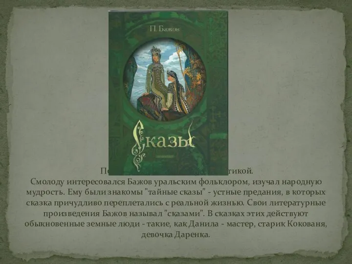 После войны занялся журналистикой. Смолоду интересовался Бажов уральским фольклором, изучал народную мудрость.