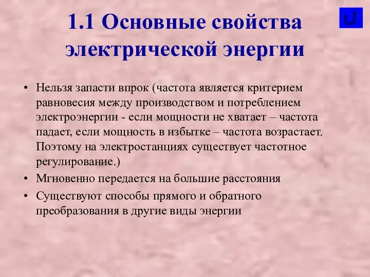 1.1 Основные свойства электрической энергии Нельзя запасти впрок (частота является критерием равновесия