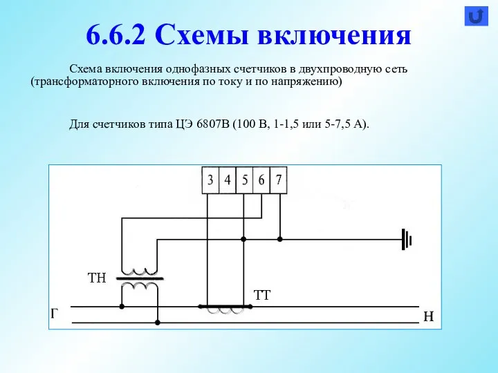 6.6.2 Схемы включения Схема включения однофазных счетчиков в двухпроводную сеть (трансформаторного включения