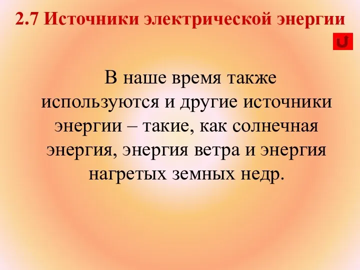 В наше время также используются и другие источники энергии – такие, как