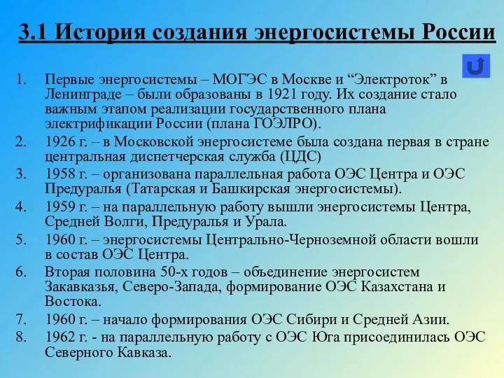 Первые энергосистемы – МОГЭС в Москве и “Электроток” в Ленинграде – были