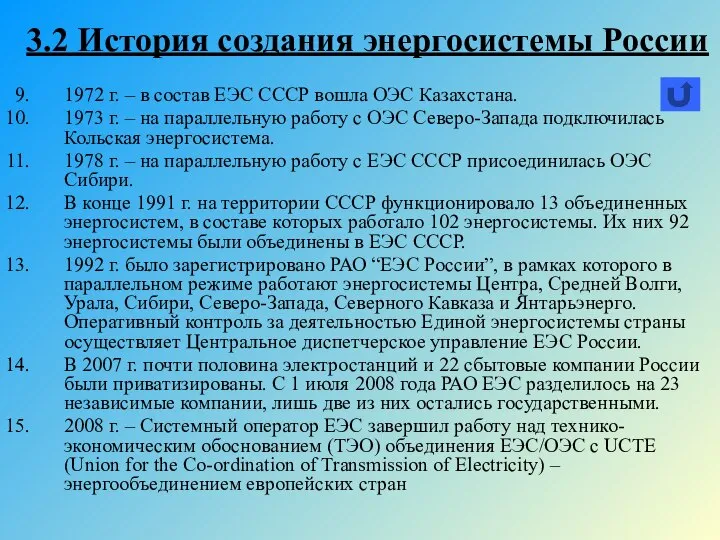 1972 г. – в состав ЕЭС СССР вошла ОЭС Казахстана. 1973 г.