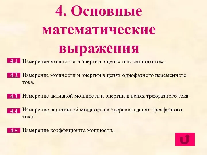 4. Основные математические выражения Измерение мощности и энергии в цепях постоянного тока.