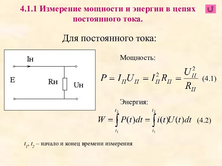 Для постоянного тока: 4.1.1 Измерение мощности и энергии в цепях постоянного тока.