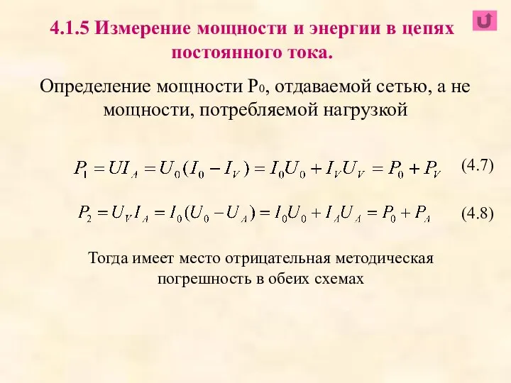 Определение мощности Р0, отдаваемой сетью, а не мощности, потребляемой нагрузкой 4.1.5 Измерение