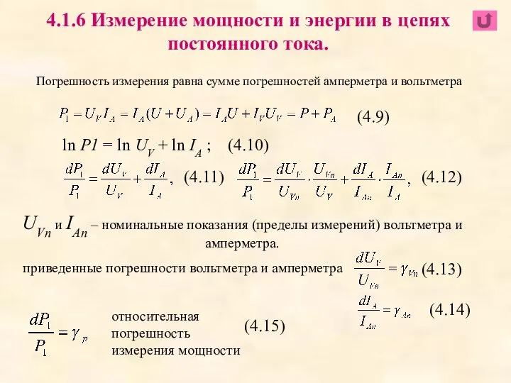 4.1.6 Измерение мощности и энергии в цепях постоянного тока. ln P1 =