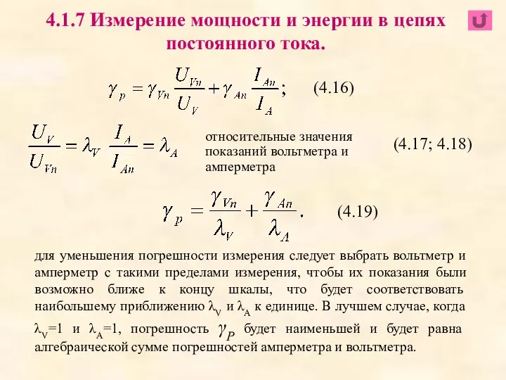 относительные значения показаний вольтметра и амперметра 4.1.7 Измерение мощности и энергии в