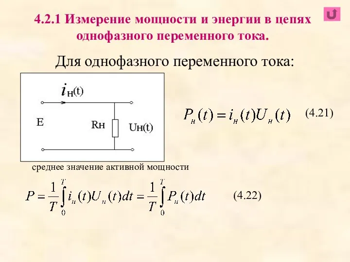 Для однофазного переменного тока: 4.2.1 Измерение мощности и энергии в цепях однофазного