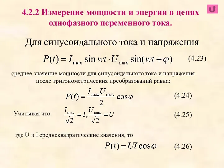 Для синусоидального тока и напряжения 4.2.2 Измерение мощности и энергии в цепях