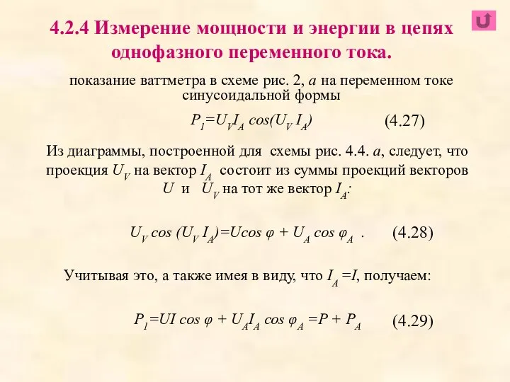 показание ваттметра в схеме рис. 2, а на переменном токе синусоидальной формы