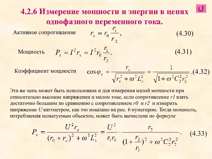 Активное сопротивление 4.2.6 Измерение мощности и энергии в цепях однофазного переменного тока.