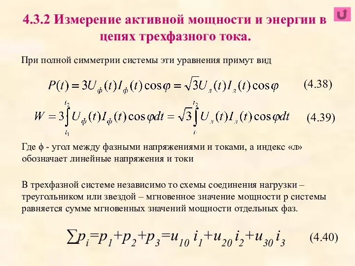 При полной симметрии системы эти уравнения примут вид 4.3.2 Измерение активной мощности