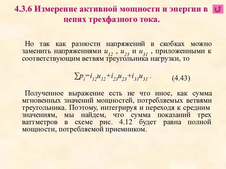 Но так как разности напряжений в скобках можно заменить напряжениями u12 ,