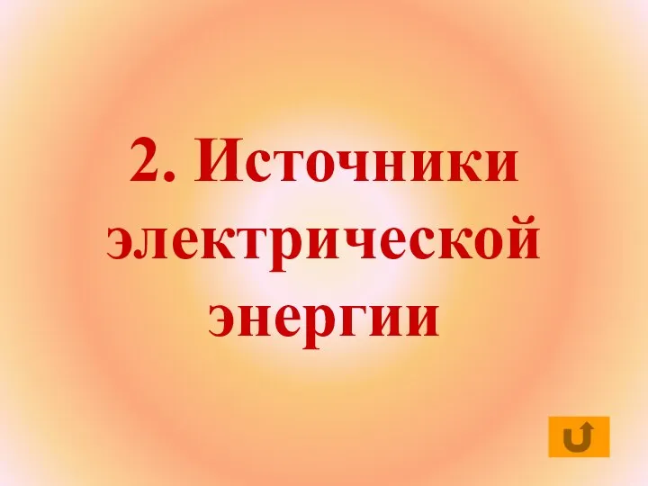 2. Источники электрической энергии